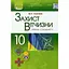 Защита Отечества (уровень стандарта). 10 класс. Учебник - миниатюра 1