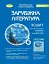 Зарубіжна література 6 клас. Зошит для тематичного оцінювання навчальних досягнень учнів - миниатюра 1