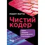 Чистий кодер - Роберт Сесіл Мартін - мініатюра 1