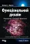 PROsystem. Функціональний дизайн: принципи патерни і практики - мініатюра 1