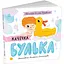 Історії про Леся: Качечка Булька. Лущевська Оксана (548111) - миниатюра 2