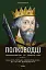 Полководці Середньовіччя та Нового часу - миниатюра 1