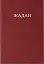 Усі вірші. 1993-2023 / Сергій Жадан - мініатюра 1