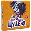 Книга Вчимося разом. Моє любе цуценя. Автор - Ірина Сонечко (Ранок) - мініатюра 1
