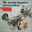 Як змайструвати автомобіль - Мартін Содомка - мініатюра 1