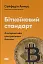 Біткоїновий стандарт. Альтернатива центральним банкам - мініатюра 1