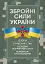 Збройні сили України. Історія, сучасний стан, основні нормативні акти, коментарі і роз’яснення - мініатюра 1