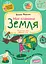 Моя планета Земля - Василь Федієнко - мініатюра 1