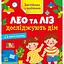 Книжка Англійська з наліпками "Лео та Ліз досліджують дім" Ранок 1731003 - мініатюра 1