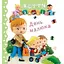 Книга День малюка. Життя малюків. Автор - Наталія Беліно, Емілі Бомон (Богдан) - мініатюра 1