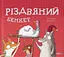 Різдвяний бенкет - Наталі Даржан - миниатюра 1