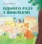 Одного разу у Вифлеємі - Світлана Бабинська - миниатюра 1