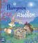 Дитячий світовий бестселер. Пакунок із дзьобом - миниатюра 1