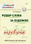 Шкільний словничок. Розбір слова за будовою. 1-4 класи - мініатюра 1
