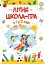Літня школа - гра. З 1-го у 2-й клас - миниатюра 1