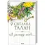 Я захищу тебе... - Світлана Талан КСД (9786171514430) - мініатюра 1