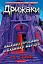 Дрижаки. Ласкаво просимо до будинку мерців - мініатюра 1