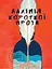 Алхімія короткої прози. Книга 3 - миниатюра 1