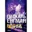 Книга Ванесса Франк. Книга 3. Вдовы - Паскаль Энгман (Богдан) - миниатюра 1