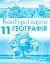 Географія 11 клас. Географічний простір Землі. Контурні карти - миниатюра 1