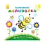 Пальчикові малювальні: Жу-жу-жу на галявині Ранок 509025 українською мовою - мініатюра 1