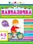 Навчалочка 4-5 років. Збірник розвивальних завдань - миниатюра 1