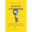 Як бути стоїком. Антична філософія для сучасного життя - Массімо Пільюччі - мініатюра 1
