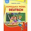 Немецкий язык. 1 класс - миниатюра 1
