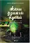 Жали, дзижчи, кусай - мініатюра 1