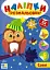 Наліпки-розмальовки. Сова - миниатюра 1