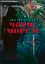 Чорні морелі: роман - миниатюра 1