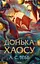 Донька Хаосу - А.С. Вебб - мініатюра 1