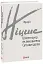 Шопенгауер як вихователь. Сутінки ідолів - миниатюра 1