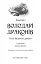 Володарі драконів. Політ Місячного дракона. Книга 6 - миниатюра 3