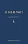 6 хвилин. Щоденник сну, який навчить швидко засинати й прокидатися бадьорим - мініатюра 1