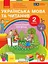Українська мова та читання. 2 клас. Навчальний посібник у 6-ти частинах. Частина 4 - мініатюра 1