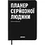 Планер-дневник Orner "Планер серьезного человека" черный - миниатюра 1