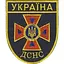 Шеврон на липучках ГСЧС ВСУ (ВСУ) 1100022 16430 8.5х7 см - миниатюра 1