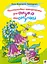 Чистомовки-закарлючки для онука та онучки. Вірші - мініатюра 1