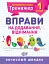 Математичний тренажер. 1 клас. Вправи на додавання, віднімання - мініатюра 1