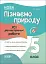 Оцінювання. Пізнаємо природу. УСІ діагностувальні роботи. 5 клас - миниатюра 1