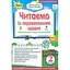 Читаємо із задоволенням щодня. 2 клас - мініатюра 1