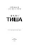 Начерки сталі. Пані Тиша. Книга 2 - миниатюра 3