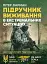 Підручник виживання в екстремальних ситуаціях. Досвід спеціальних підрозділів світу - мініатюра 1