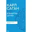 Блакитна цятка: космічне майбутнє людства - Карл Саган - мініатюра 1