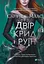 Двір крил і руїн - мініатюра 1
