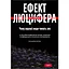 Ефект Люцифера. Чому хороші люди чинять зло - Філіп Зімбардо Yakaboo Publishing (9789669763365) - мініатюра 1