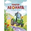 Трактор Леонард у пошуках пригод - Кольб Суза - мініатюра 1