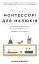 Монтессорі для малюків. Як виховати допитливу й відповідальну дитину - мініатюра 1