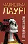 Під вулканом - Малкольм Лаурі - мініатюра 1